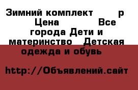 Зимний комплект REIMA р.110 › Цена ­ 3 700 - Все города Дети и материнство » Детская одежда и обувь   
